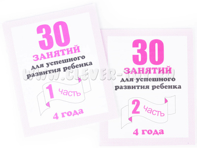 Набор рабочих тетрадей "30 занятий для успешного развития ребенка 4-х лет" (2 части)