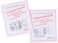 Набор рабочих тетрадей "Упражнения для развития творческого мышления" (2 части)