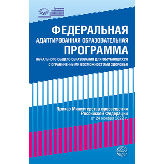 Федеральная адаптированная образовательная программа для обучающихся с ОВЗ