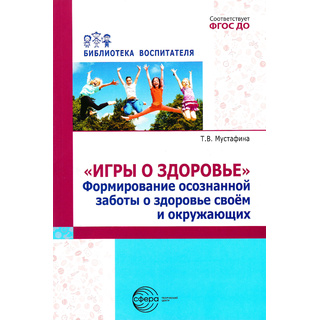 Игры о здоровье. Формирование осознанной заботы о здоровье своем и окружающих