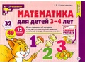 Демонстрационный материал Математика для детей 3-4 лет (32 цв.л. А4 + брошюра 24 с.) ФГОС ДО (2024)