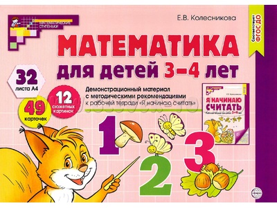 Демонстрационный материал Математика для детей 3-4 лет (32 цв.л. А4 + брошюра 24 с.) ФГОС ДО (2024)