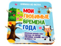 Развивающая книга "Мои любимые времена года"