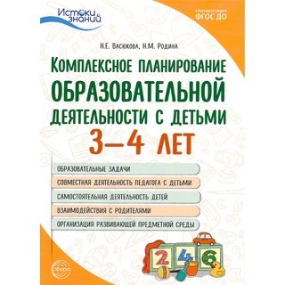 Пособие Комплексное планирование образовательной деятельности с детьми 3-4 лет ФГОС ДО