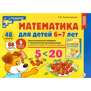 Демонстрационный материал Математика для детей 6-7 лет (48 цв.л. А4 + брошюра 24 с.) ФГОС ДО (2024)