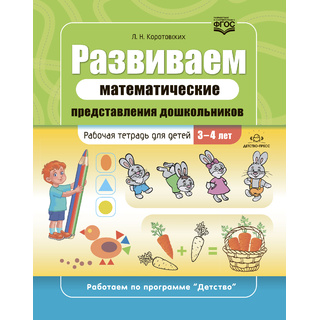 Развиваем математические представления дошкольников Рабочая тетрадь для детей 3-4 лет