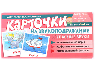 Набор карточек с рисунками. Карточки на звукоподрожание. Гласные звуки Набор карточек с рисунками. Карточки на звукоподрожание. Гласные звуки