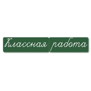 Магнитные карточки "Классная работа" (маленькая, фон зелёный)