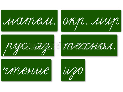 Набор магнитных карточек "Домашнее задание: предметы" №2 (фон зелёный)