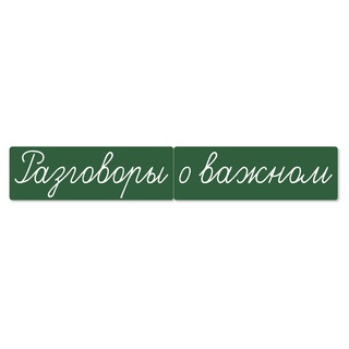 Магнитные карточки "Разговоры о важном" (фон зелёный)