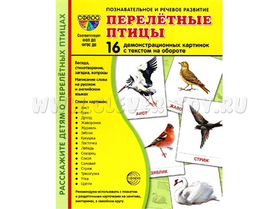 Демонстрационные картинки СУПЕР. Перелетные птицы (16 шт.) НОВЫЕ