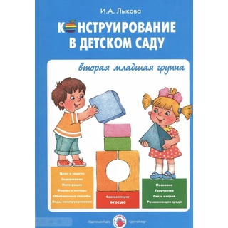 Конструирование в детском саду. Конспекты (3-4 года). ФГОС