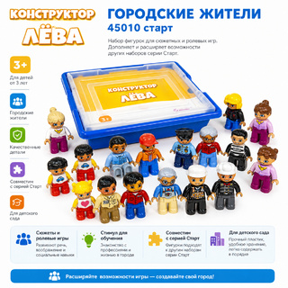 Конструктор Лёва. Городские жители (старт)
