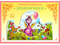 Книжка-открытка в подарок. Сделай сам "Дракончики"