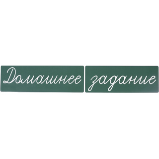 Магнитная карточка "Домашнее задание" (фон зелёный)