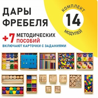 Игровой набор Дары Фребеля 14 модулей с методическими пособиями 7 книг