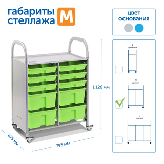 Мобильный стеллаж M с 10 контейнерами