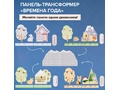 Набор панелей трансформеров "Времена года"