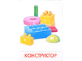 Дидактические карточки "Игрушки"