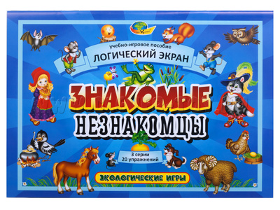 Альбом "Знакомые незнакомцы" (1 блок к планшету Логический экран)